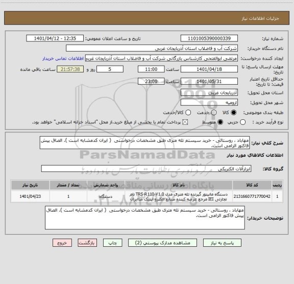 استعلام مهاباد ، روستائی - خرید سیستم تله متری طبق مشخصات درخواستی  ( ایران کدمشابه است ). الصاق پیش فاکتور الزامی است.