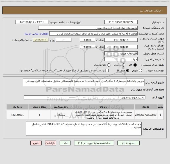 استعلام دوربین بالت 3.6 میلیمتری 4 مگاپیکسل جهت استفاده در مجتمع تاسیساتی مطابق مشخصات فایل پیوستی