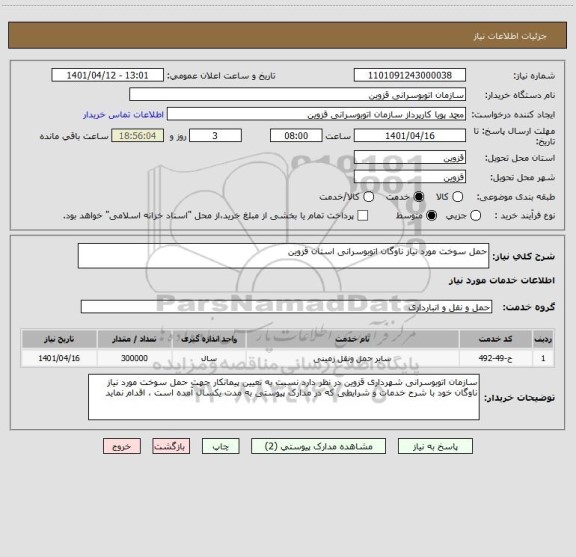 استعلام حمل سوخت مورد نیاز ناوگان اتوبوسرانی استان قزوین