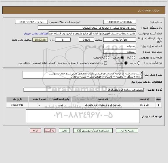 استعلام گشت و مراقبت در عرصه های منابع طبیعی بصورت تجمیعی طبق شرح خدمات پیوست
( آران و بیدگل – کوهپایه – کاشان – خوروبیابانک – نایین - برخوار )
