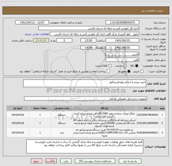 استعلام خرید پرینتر و اسکنر وویدئو پرزکتور