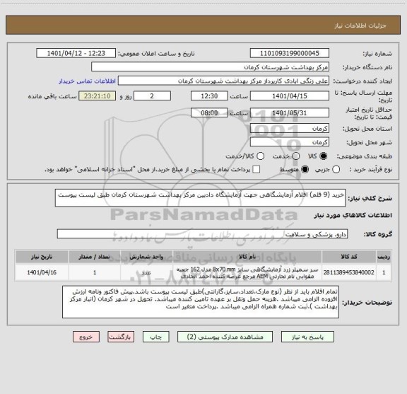 استعلام خرید (9 قلم) اقلام آزمایشگاهی جهت آزمایشگاه دادبین مرکز بهداشت شهرستان کرمان طبق لیست پیوست