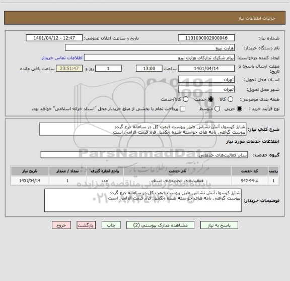 استعلام شارژ کپسول آتش نشانی طبق پیوست قیمت کل در سامانه درج گردد 
پیوست گواهی نامه های خواسته شده وتکمیل فرم قیمت الزامی است