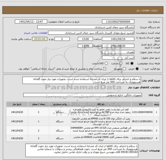 استعلام با سلام و احترام. برای کالاها از ایران کد مشابه استفاده شده است. تجهیزات مورد نیاز جهت گلخانه هیدروپونیک به مساحت 300 متر مربع است.