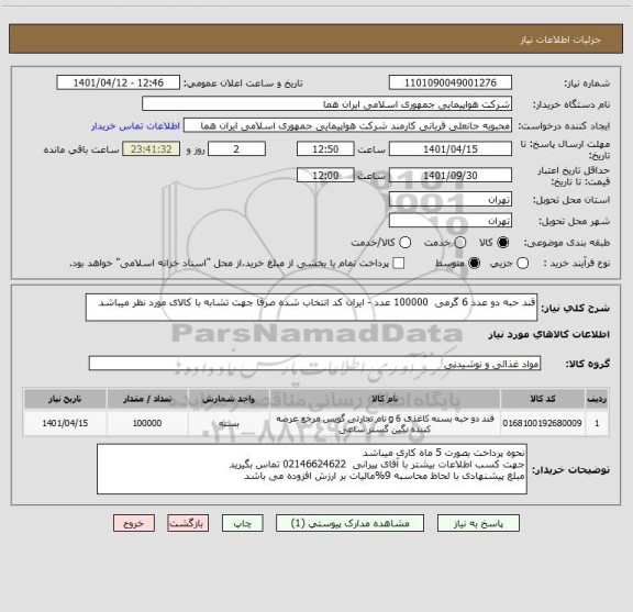 استعلام قند حبه دو عدد 6 گرمی  100000 عدد - ایران کد انتخاب شده صرفا جهت تشابه با کالای مورد نظر میباشد