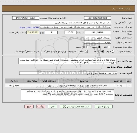 استعلام خدمات نظارت بر پروژه تهیه مصالح و اجرای سیستم روشنایی به همراه تامین شبکه برق حد فاصل بیمارستان تا ورودی شهرستان سردشت به طول 4200 متر