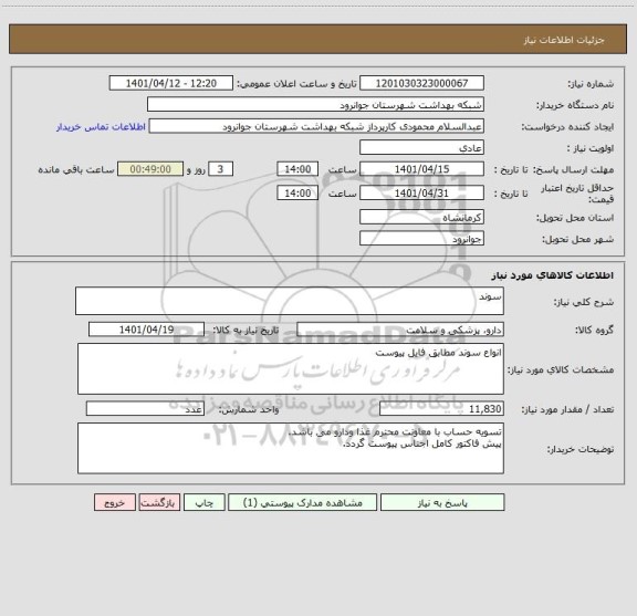 استعلام سوند