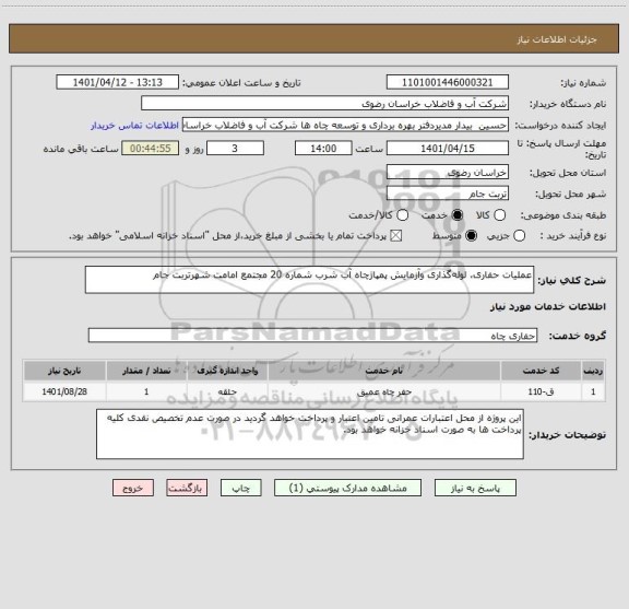 استعلام عملیات حفاری، لوله گذاری وآزمایش پمپاژچاه آب شرب شماره 20 مجتمع امامت شهرتربت جام
