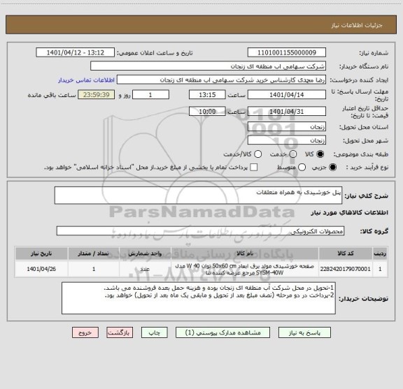 استعلام پنل خورشیدی به همراه متعلقات