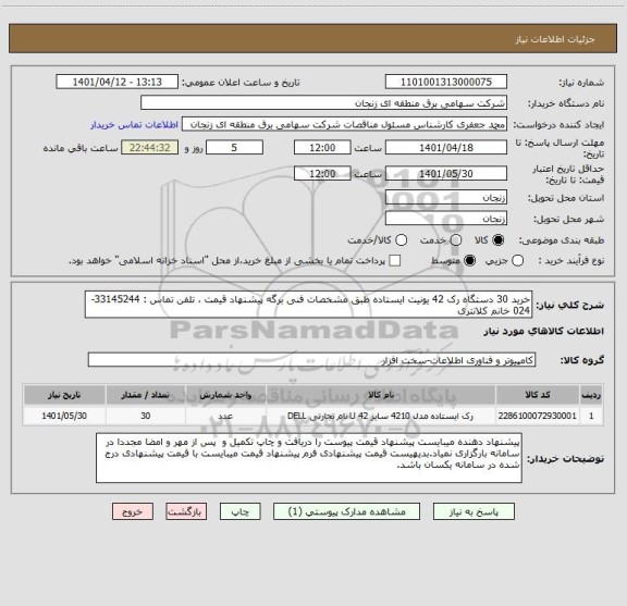 استعلام خرید 30 دستگاه رک 42 یونیت ایستاده طبق مشخصات فنی برگه پیشنهاد قیمت ، تلفن تماس : 33145244-024 خانم کلانتری