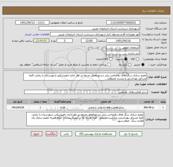 استعلام عقیم سازی سگ های بلاصاحب برابر دستورالعمل مرتبط زیر نظر اداره دامپزشکی شهرستان با رعایت کلیه مسایل بهداشتی و زیست محیطی