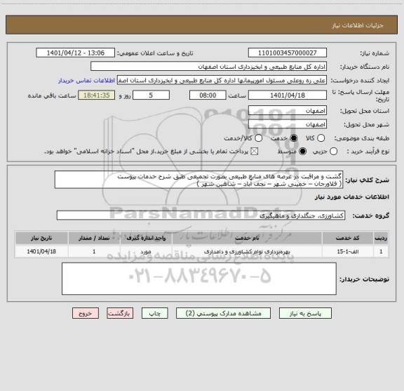 استعلام گشت و مراقبت در عرصه های منابع طبیعی بصورت تجمیعی طبق شرح خدمات پیوست
( فلاورجان – خمینی شهر – نجف آباد – شاهین شهر )