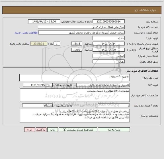 استعلام تجهیزات کامپیوتری