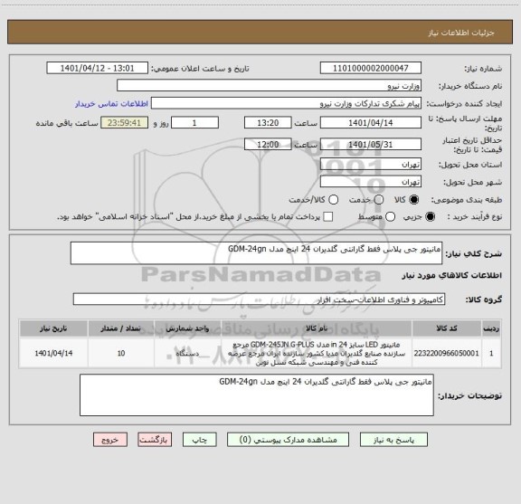 استعلام مانیتور جی پلاس فقط گارانتی گلدیران 24 اینچ مدل GDM-24gn