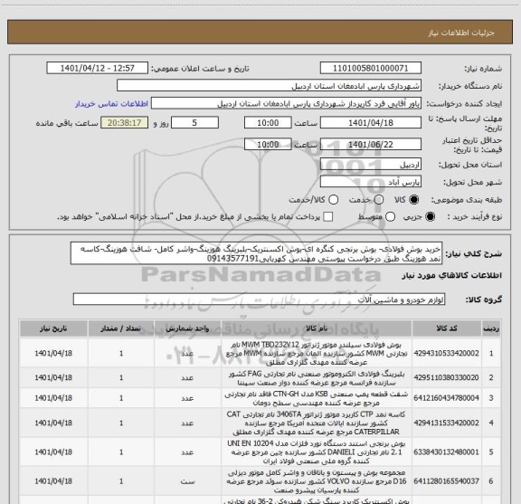 استعلام خرید بوش فولادی- بوش برنجی کنگره ای-بوش اکسنتریک-بلبرینگ هوزینگ-واشر کامل- شافت هوزینگ-کاسه نمد هوزینگ طبق درخواست پیوستی مهندس کهربایی09143577191