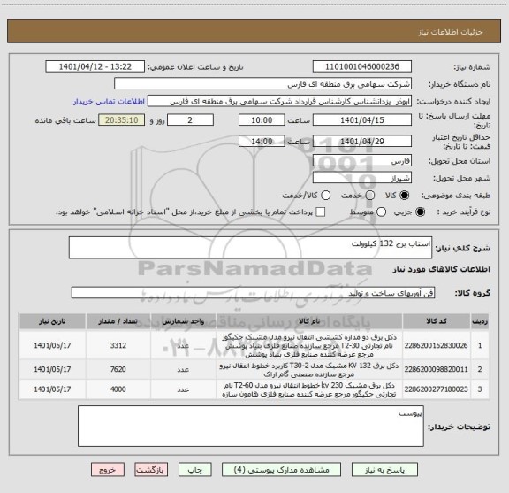 استعلام استاب برج 132 کیلوولت