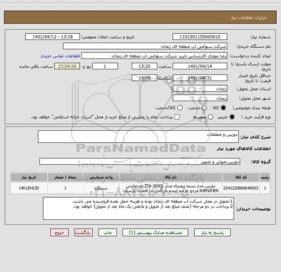 استعلام دوربین و متعلقات