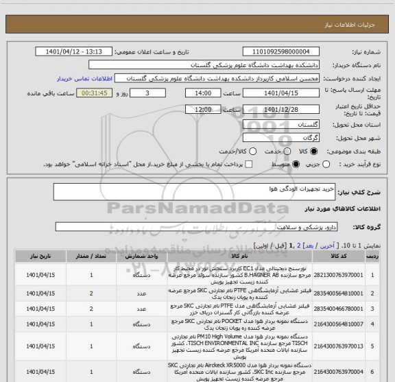استعلام خرید تجهیزات الودگی هوا