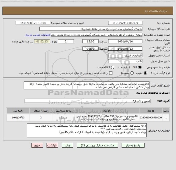استعلام الکتروپمپ-ایران کد مشابه می باشد-درخواست دقیقا طبق پیوست- هزینه حمل بر عهده تامین کننده- ارائه پیش فاکتور با مشخصات فنی الزامی می باشد