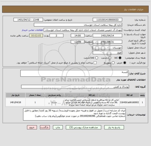 استعلام البسه