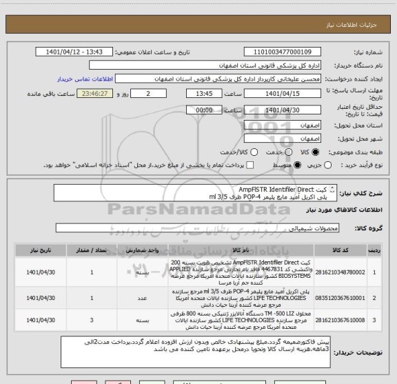 استعلام کیت AmpFlSTR Identifiler Direct	
پلی اکریل آمید مایع پلیمر POP-4 ظرف 3/5 ml
محلول TM -500 LIZ دستگاه آنالایزر ژنتیکی