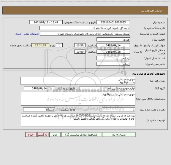 استعلام موتور سم پاش 
پشت تراکتوری