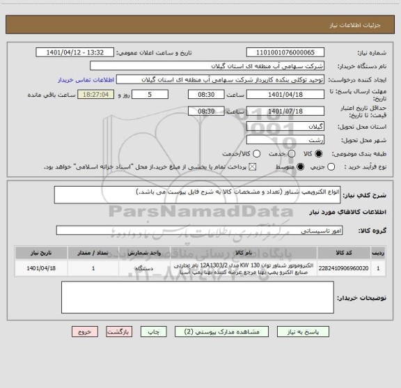 استعلام انواع الکتروپمپ شناور (تعداد و مشخصات کالا به شرح فایل پیوست می باشد.)