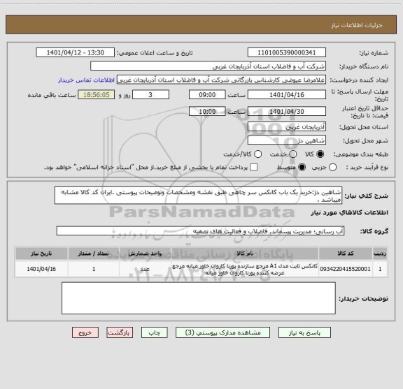 استعلام شاهین دژ:خرید یک باب کانکس سر چاهی طبق نقشه ومشخصات وتوضیحات پیوستی .ایران کد کالا مشابه میباشد .