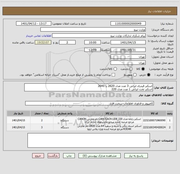 استعلام اسکنر فیدری ایرانی 3 عدد مدل 2620 یا 2640
اسکنر تخت ایرانی 1 عدد مدل 220