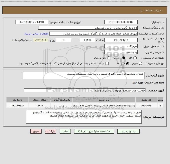 استعلام  تهیه و توزیع غذای پرسنل گمرک شهید رجایی طبق مستندات پیوست