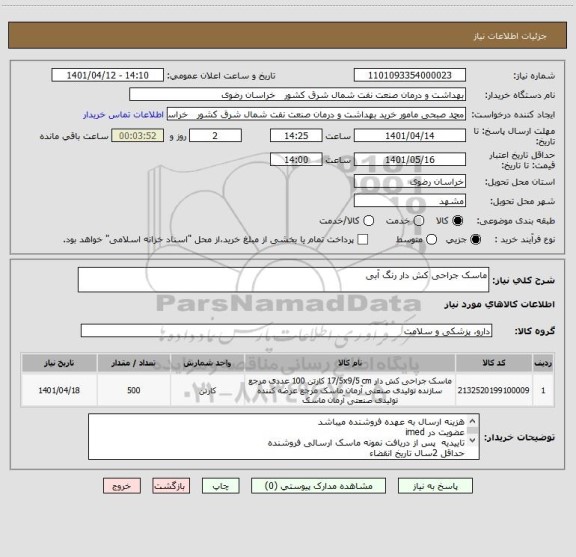 استعلام ماسک جراحی کش دار رنگ آبی