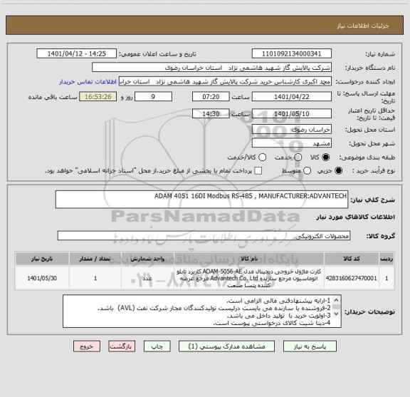 استعلام ADAM 4051 16DI Modbus RS-485 , MANUFACTURER:ADVANTECH