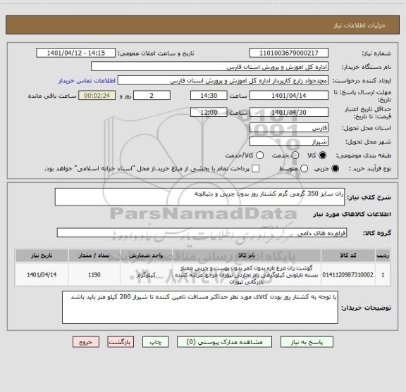 استعلام ران سایز 350 گرمی گرم کشتار روز بدون چربی و دنبالچه