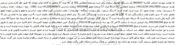 آگهی مزایده یک دستگاه اتومبیل سواری پراید صبا