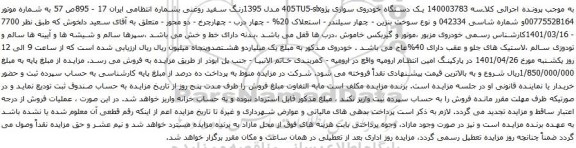 آگهی مزایده یک دستگاه خودروی سواری پژو405TU5-slx مدل 1395