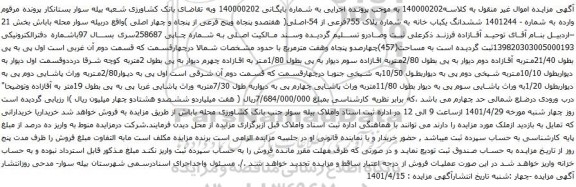 آگهی مزایده ششدانگ یکباب خانه به شماره پلاک 755فرعی از 54-اصلی