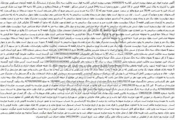 آگهی مزایده سه دانگ مشاع از ششدانگ یک قطعه آپارتمان مسکونی نوع ملک طلق با کاربری به پلاک ثبتی 4804 فرعی از 19 اصلی 