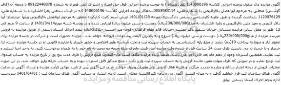 آگهی مزایده حق امتیاز و اشتراک تلفن همراه به شماره 09122448878