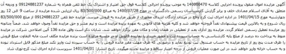 آگهی مزایده یک خط تلفن همراه به شماره 09124881237