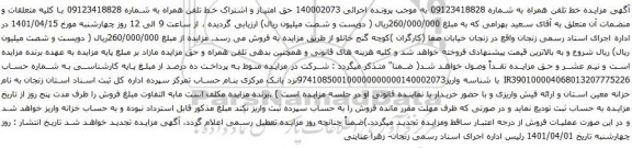 آگهی مزایده خط تلفن همراه به شماره 09123418828