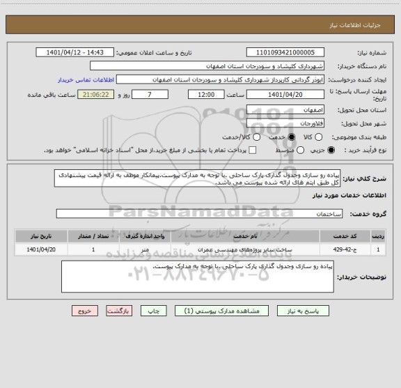 استعلام پیاده رو سازی وجدول گذاری پارک ساحلی .با توجه به مدارک پیوست.پیمانکار موظف به ارائه قیمت پیشنهادی کل طبق ایتم های ارائه شده پیوست می باشد.