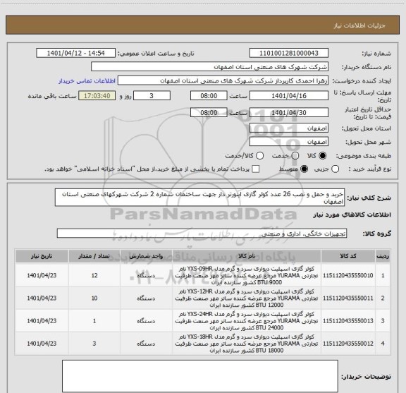استعلام خرید و حمل و نصب 26 عدد کولر گازی اینورتر دار جهت ساختمان شماره 2 شرکت شهرکهای صنعتی استان اصفهان