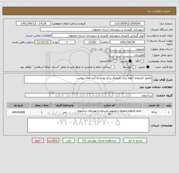 استعلام تکمیل کتابخانه آغچه بدی (فرهنگسرا)با توجه به آیتم های پیوست