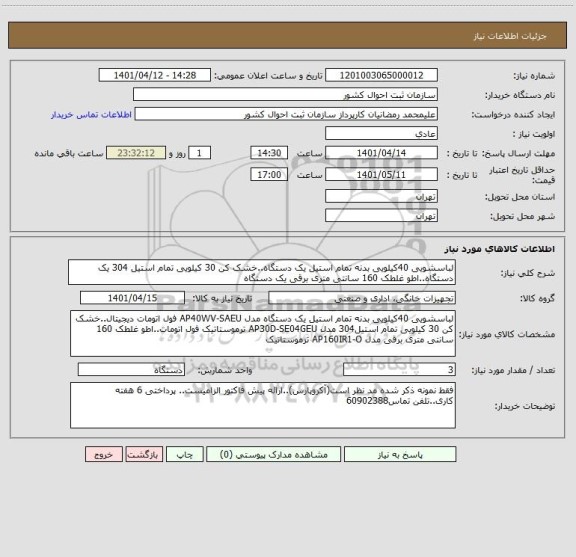 استعلام لباسشویی 40کیلویی بدنه تمام استیل یک دستگاه..خشک کن 30 کیلویی تمام استیل 304 یک دستگاه..اطو غلطک 160 سانتی متری برقی یک دستگاه