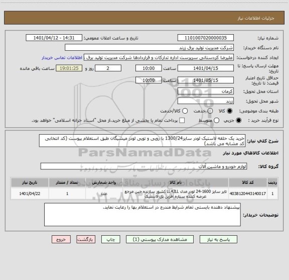 استعلام خرید یک حلقه لاستیک لودر سایز1300/24 با رویی و تویی لودر میشیگان طبق استعلام پیوست (کد انتخابی کد مشابه می باشد)