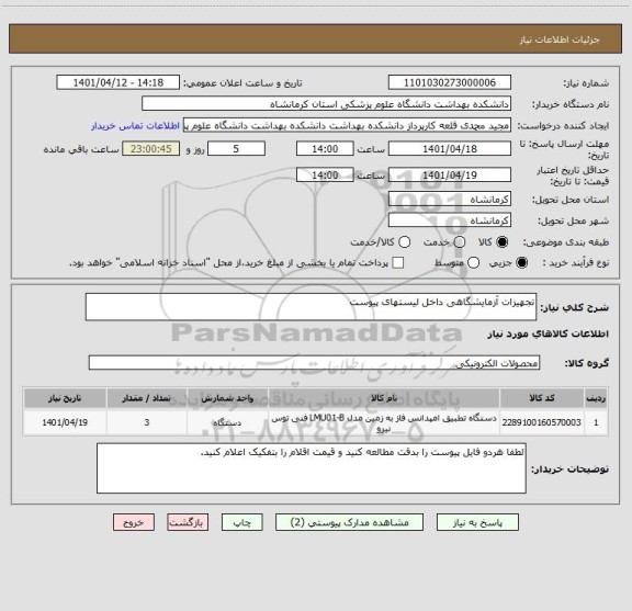 استعلام تجهیزات آزمایشگاهی داخل لیستهای پیوست