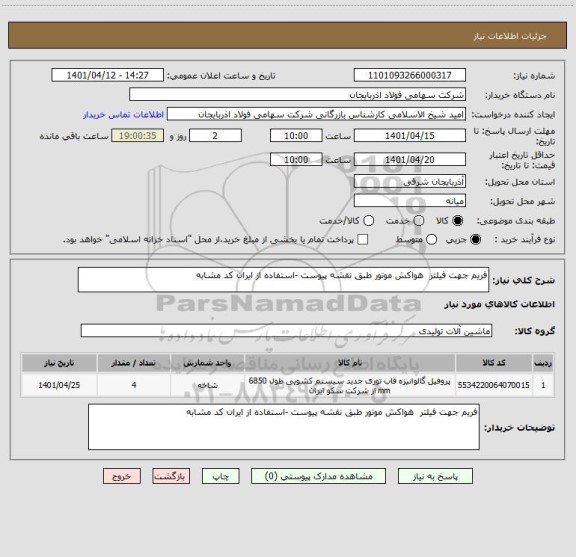 استعلام فریم جهت فیلتر  هواکش موتور طبق نقشه پیوست -استفاده از ایران کد مشابه