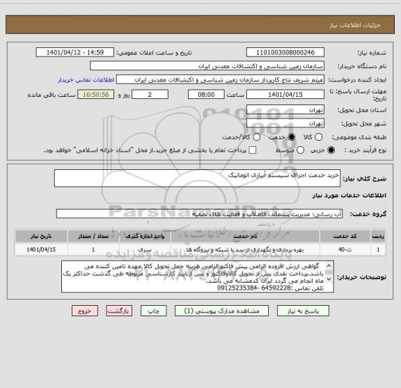 استعلام خرید خدمت اجرای سیستم آبیاری اتوماتیک