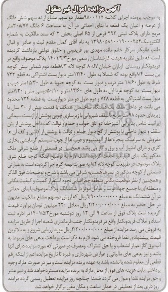 مزایده فروش یک قطعه زمین به پلاک ثبتی 492 فرعی از 65 اصلی