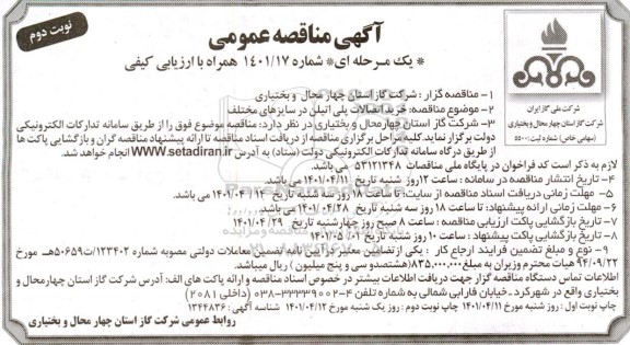 مناقصه خرید اتصالات پلی اتیلن در سایزهای مختلف - نوبت دوم 